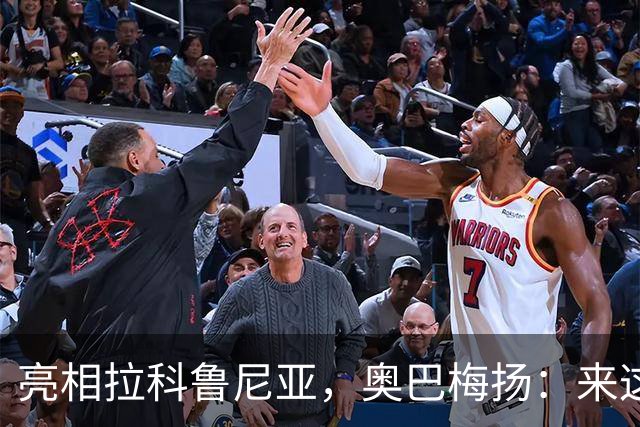 亮相拉科鲁尼亚，奥巴梅扬：来这里是为了赢球，应该做出榜样