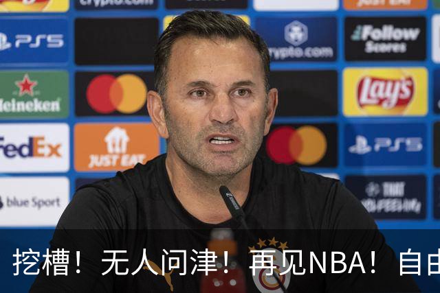 挖槽！无人问津！再见NBA！自由市场第一惨淡巨星