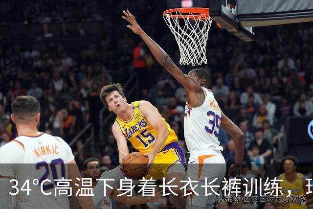 34℃高温下身着长衣长裤训练，瑞典中场阿亚里引队友震惊