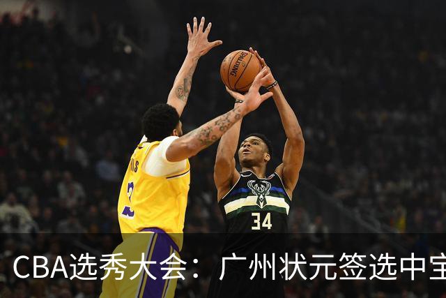 CBA选秀大会：广州状元签选中宝岛控卫 曹芷豪榜眼